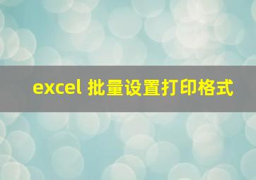 excel 批量设置打印格式